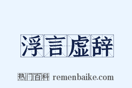 浮言虚辞是什么意思的图片